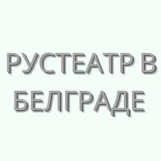 Telegram kanalining logotibi rus_teatar_beo — 🇷🇸 Рустеатр в Белграде