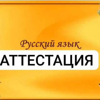 Telegram kanalining logotibi rus_tili_attestasiya — АТТЕСТАЦИЯ | РУССКИЙ ЯЗЫК