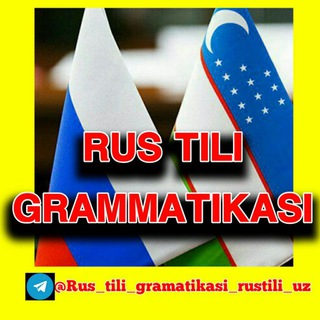 Telegram kanalining logotibi rus_tili_gramatikasi_rustili_uz — RUS TILI GRAMATIKASI