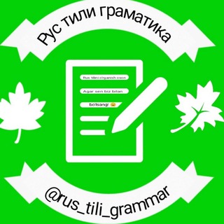 Telegram kanalining logotibi rus_tili_grammar — Рус тили грамматика