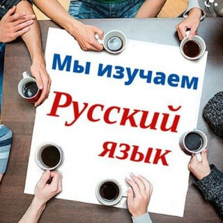 Telegram kanalining logotibi rus_tili_online_dars — Rus tili online darslar va siz bilmagan sirlar