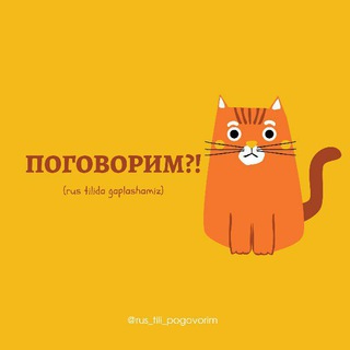 Logo of telegram channel rus_tili_pogovorim — Поговорим?!