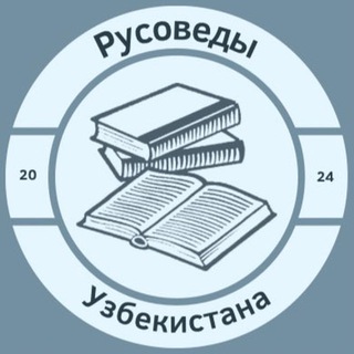 Логотип телеграм канала @rus_tili_quiztest — «Русоведы Узбекистана»