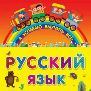 Telegram kanalining logotibi rus_tili_russian — Русский Язык