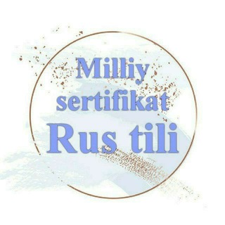 Telegram kanalining logotibi rus_tili_sertifikat — Rus tili | Milliy sertifikat | С1