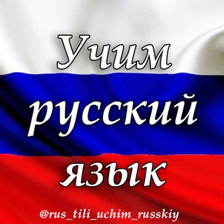 Telegram kanalining logotibi rus_tili_uchim_russkiy — УЧИМ РУССКИЙ
