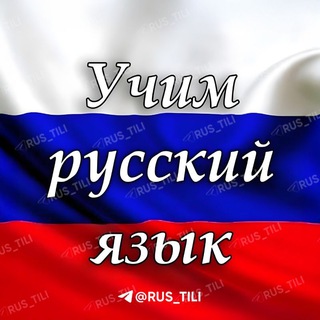 Telegram channel Rus Tilini O'rganamiz! logo