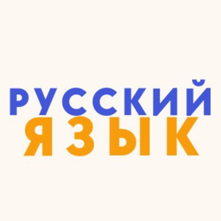 Telegram kanalining logotibi rus_tili6 — Русский язык | Тесты 📝