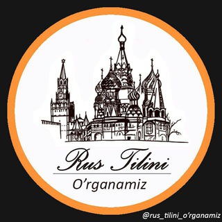 Telegram kanalining logotibi rus_tilini_organamiz — Rus Tilini O'rganamiz!