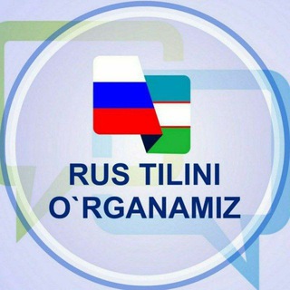 Telegram kanalining logotibi rus_tilini_organamizu — Rus tili | Rus tilini o'rganamiz
