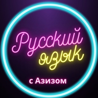 Telegram kanalining logotibi rus_tilining — РУССКИЙ ЯЗЫК С АЗИЗОМ🇷🇺
