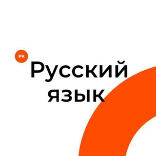 Telegram channel Rus tili «Yana rus tilimi? 😼» logo