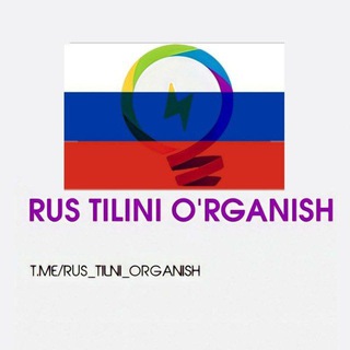 Telegram kanalining logotibi rus_tilni_organish — 🇷🇺Rus tilni organish🇷🇺2
