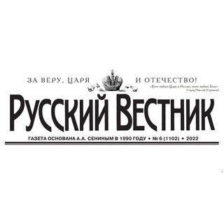 Логотип телеграм канала @rus_vest — Газета «Русский Вестник»
