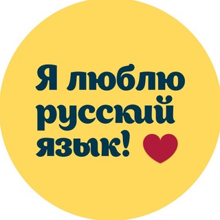 Логотип телеграм канала @rus_yaz_tg — Я люблю русский язык