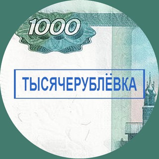 Лагатып тэлеграм-канала rus1000rub — Тысячерублёвка