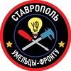 Логотип телеграм канала @rus26d3 — Умельцы Фронту - Ставрополье