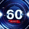 Логотип телеграм канала @rus_60_minutes — 🇷🇺 60 минут 🇷🇺