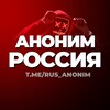 Логотип телеграм канала @rus_anonim — Аноним Россия