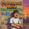 Логотип телеграм канала @rus_asset — Стратегический Актив