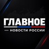 Логотип телеграм канала @rus_glavnoe — ГЛАВНОЕ — НОВОСТИ РОССИИ