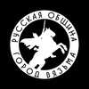 Логотип телеграм канала @rus_obshina67 — РУССКАЯ ОБЩИНА | ВЯЗЬМА