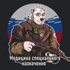 Логотип телеграм канала @rus_spec_med — Медицина специального назначения