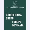 Логотип телеграм канала @rus_stop_skverna — РОССИЯ БЕЗ СКВЕРНОСЛОВИЯ