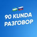 Logo saluran telegram rus_til_dars — 7-may webinar | 90 kunda разговор