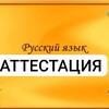 Telegram kanalining logotibi rus_tili_attestasiya — АТТЕСТАЦИЯ | РУССКИЙ ЯЗЫК