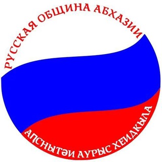 Логотип телеграм канала @rusabkhazia — Русская община АбхаZии
