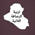 لوگوی کانال تلگرام rusafa2 — تربية الرصافة الثانية