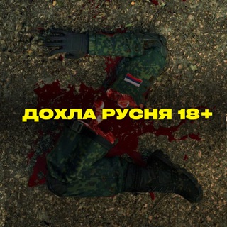 Логотип телеграм -каналу rusaki_200 — Дохлая русня ☠️ 18  | Dead russians