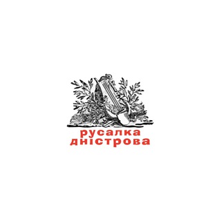 Logo saluran telegram rusalka_dnistrovaya — Русалка Дністрова