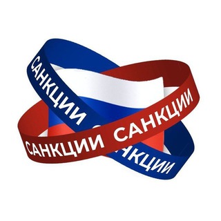 Логотип телеграм канала @rusanction — Санкции РФ