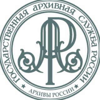 Логотип телеграм канала @rusarchives — Росархив
