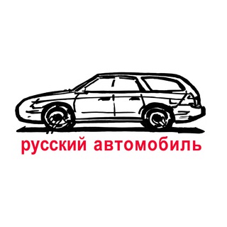 Логотип телеграм канала @rusautomobile2 — Русский автомобиль