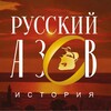 Логотип телеграм канала @rusazov — Русский Азов