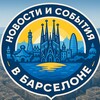Telegram channel Новости и события Барселоны logo