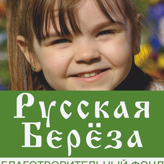 Логотип телеграм канала @rusbereza — БФ "Русская Берёза"
