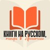 Логотип телеграм канала @rusbookargentina — Книги на русском в Аргентине