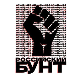 Логотип телеграм канала @rusbynt24 — Rusbynt24 | Росбунт24