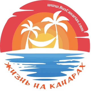 Логотип телеграм канала @ruscanarias_info — 🇮🇨Жизнь на Канарах (Инфо Канал)