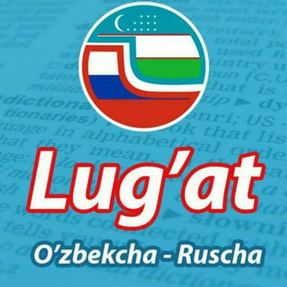 Telegram kanalining logotibi ruscha_ozbekcha_lugatlar — Ruscha O'zbekcha Lug'atlar [Ingilizcha_Ozbekcha_Lugatlar]
