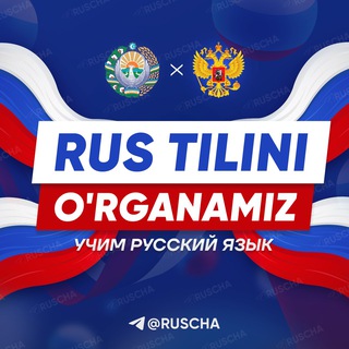 Telegram channel RUS TILINI O'RGANAMIZ 🇷🇺 | RUS TILI logo