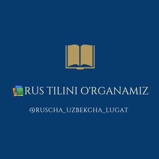Telegram kanalining logotibi ruscha_uzbekcha_lugat — 📚Rus tilini o'rganamiz
