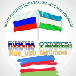 Telegram kanalining logotibi ruscha_uzbekcha1 — Rus_uzb(tarjimon)