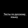 Telegram kanalining logotibi ruscha_testlar_05 — Русча тестлар
