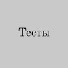 Telegram kanalining logotibi ruscha_testlar_0505 — Русские тесты
