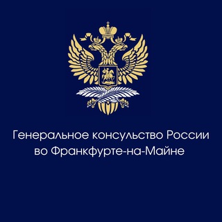 Логотип телеграм канала @rusconsffm — Генконсульство России во Франкфурте-на-Майне